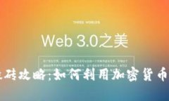 虚拟币钱包搬砖攻略：如