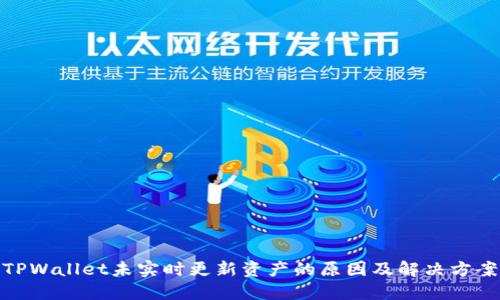 TPWallet未实时更新资产的原因及解决方案