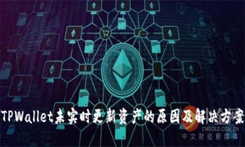 TPWallet未实时更新资产的原因及解决方案