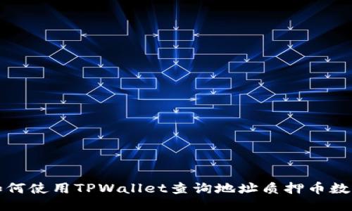 如何使用TPWallet查询地址质押币数量