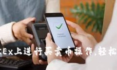 如何在OKEx上进行买卖币操