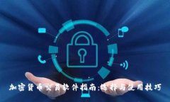 加密货币交易软件指南：