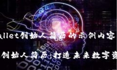 以下是关于TPWallet创始人简
