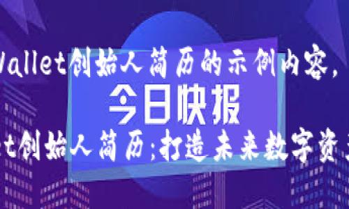 以下是关于TPWallet创始人简历的示例内容。

### TPWallet创始人简历：打造未来数字资产管理的新标杆