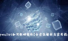 tpwallet如何撤回转账？全方