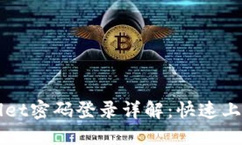 TPWallet密码登录详解：快速上手指南