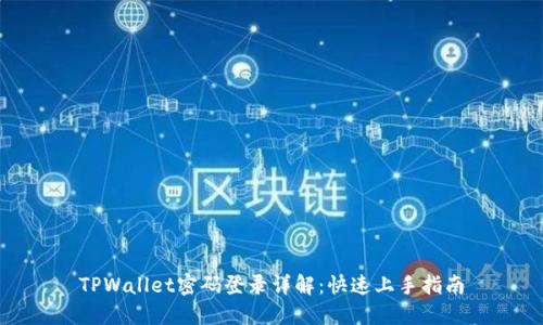 TPWallet密码登录详解：快速上手指南