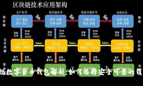 正规数字货币钱包解析：如何选择安全可靠的钱包?