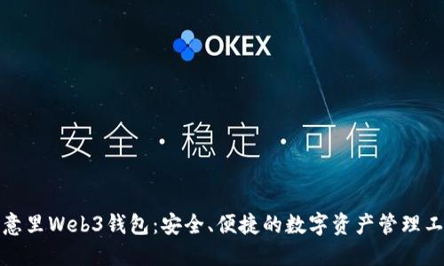 欧意里Web3钱包：安全、便捷的数字资产管理工具