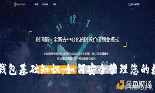 区块链钱包基础知识：如何安全管理您的数字资产