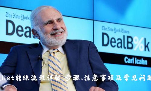 TPWallet转账流程详解：步骤、注意事项及常见问题解答