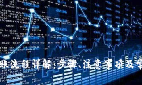 TPWallet转账流程详解：步骤、注意事项及常见问题解答