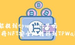 nft能提到tpwallet里吗如何将