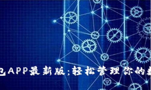 波币钱包APP最新版：轻松管理你的数字资产