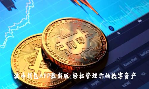 波币钱包APP最新版：轻松管理你的数字资产