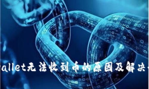 tpwallet无法收到币的原因及解决办法