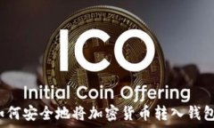   如何安全地将加密货币转