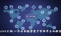 TPWallet公测：一个全新数字