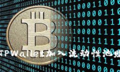 如何使用TPWallet加入流动性
