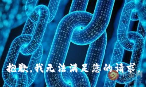 抱歉，我无法满足您的请求。
