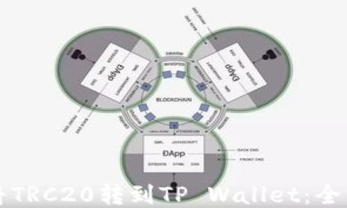 
如何将TRC20转到TP Wallet：全面指南