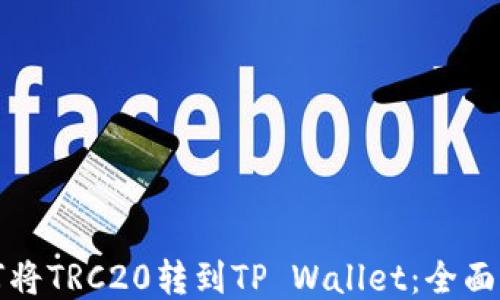 
如何将TRC20转到TP Wallet：全面指南
