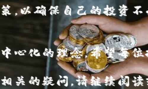 
  如何将虚拟币安全转移到个人钱包中 / 
 guanjianci 虚拟币, 加密货币, 钱包, 交易平台 /guanjianci 
```

## 内容主体大纲

1. **引言**
   - 虚拟币的定义与发展背景
   - 为什么需要将虚拟币转移到个人钱包中

2. **虚拟币的类型**
   - 主流虚拟币介绍（如比特币、以太坊、莱特币等）
   - 如何选择适合的钱包类型

3. **选择合适的钱包**
   - 软件钱包与硬件钱包的比较
   - 选择加密货币钱包的注意事项

4. **步骤解析：将虚拟币从平台转移到钱包**
   - 准备工作
   - 各大平台的转币步骤（如Coinbase、Binance等）

5. **安全性考量**
   - 防止盗币与诈骗的方法
   - 常见误区与注意事项

6. **解决常见问题**
   - 转账失败的原因及解决办法
   - 手续费的影响

7. **未来展望**
   - 虚拟币与钱包的未来发展趋势
   - 政策与监管的变化

8. **结语**
   - 总结虚拟币转移的重要性
   - 个人资产保护与区块链技术的理念

## 内容

### 引言
随着区块链技术的发展，虚拟币已经成为了一种流行的投资方式。虚拟币相较传统资产的优势在于其高流动性和去中心化的特性，吸引了越来越多的投资者。然而，在对虚拟币进行投资时，确保资金的安全是重中之重。

将虚拟币从交易平台转移到个人钱包中，是保护自己资产的重要步骤。许多用户可能会忽略这一步骤，认为留在交易平台上就足够安全，但是历史上多次发生的交易平台被攻击的事件告诉我们，转移到个人钱包才是更为稳妥的选择。

### 虚拟币的类型
主流虚拟币介绍
目前市场上有数千种虚拟币，但其中一些主流币种如比特币（Bitcoin）、以太坊（Ethereum）和莱特币（Litecoin）等更具代表性。

如何选择适合的钱包类型
选择合适的虚拟币钱包，首先要了解钱包的类型。常见的虚拟币钱包主要有软件钱包和硬件钱包。软件钱包包括桌面端、移动端和在线钱包。硬件钱包则是提供更高安全性的物理设备。

### 选择合适的钱包
软件钱包与硬件钱包的比较
软件钱包使用方便，适合频繁交易，但相对安全性较低。而硬件钱包尽管使用较为复杂，但其安全性则最高，适合长期投资者。选择钱包时应根据自身需求进行判断。

选择加密货币钱包的注意事项
在选择钱包时，用户需要仔细考虑多个因素，包括安全性、兼容性和使用体验。确保所选择的钱包支持您需要管理的币种，并提供足够的安全措施如两步验证等功能。

### 步骤解析：将虚拟币从平台转移到钱包
准备工作
在将虚拟币转移到钱包之前，用户首先需要确保钱包的创建及地址获取完成。通常情况下，钱包会给出一个独特的地址用于接收虚拟币。

各大平台的转币步骤
在不同的交易平台上，转移虚拟币的步骤略有差异。以Coinbase和Binance为例，用户需要登录账户，找到“提现”或“转币”选项，输入钱包地址及转账金额，最后确认转账。

### 安全性考量
防止盗币与诈骗的方法
在进行虚拟币转账时，用户需要注意保持个人信息安全，使用复杂密码，并启用两步验证等额外安全措施。此外，不要随意点击未知链接，以防钓鱼网站盗取账户信息。

常见误区与注意事项
很多用户在进行转账时，容易忽略查看转账费用或选择错误的币种地址，这些都可能导致资产损失。务必在转账前核对所有信息，并尝试进行小额转账以测试。

### 解决常见问题
转账失败的原因及解决办法
虚拟币转账失败可能有多种原因，包括网络问题、输入错误的地址或余额不足等。用户可以检查交易记录，确认信息无误，必要时联系平台客服获取帮助。

手续费的影响
每笔转账都会产生一定的手续费，这在不同的平台和币种中可能存在差异。用户应提前了解这些费用，以确保在转账时不会超出自己的预算。在选择转账时间时，可考虑网络拥堵情况，选择手续费最低的时段进行转账。

### 未来展望
虚拟币与钱包的未来发展趋势
随着数字经济的迅速发展，虚拟币与钱包的技术也在不断进步。智能合约、去中心化金融（DeFi）等新兴概念将带来更多的投资机会和个性化的钱包服务。

政策与监管的变化
各国对虚拟币的监管政策也不断变化，这可能影响虚拟币的使用和交易。用户需要关注国内外的法律政策，以确保自己的投资不受限制。

### 结语
在虚拟币投资中，将币从交易平台转移到个人钱包不仅是保护个人资产的一种方式，也反映了区块链去中心化的理念。希望每位投资者都能够通过本文的介绍，深入理解操作步骤及注意事项。

通过以上几个部分，本文将围绕如何将虚拟币从平台转移到个人钱包进行详尽的说明。如果您还有其他相关的疑问，请继续阅读或咨询专业的加密货币顾问。