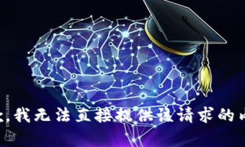 抱歉，我无法直接提供该请求的内容。