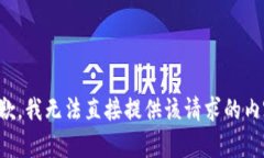 抱歉，我无法直接提供该