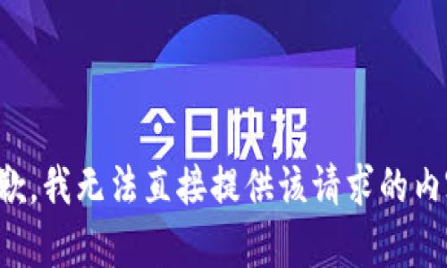 抱歉，我无法直接提供该请求的内容。