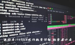 波场币（TRON）发行数量详