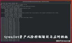 tpwallet资产风险控制解析与