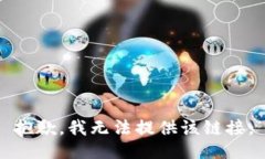 抱歉，我无法提供该链接
