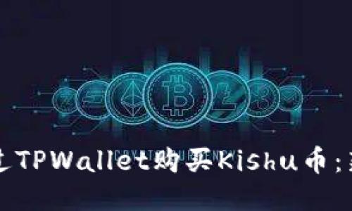 如何通过TPWallet购买Kishu币：新手指南