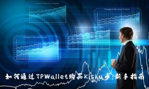 如何通过TPWallet购买Kishu币：新手指南