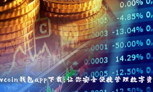 Owcoin钱包app下载：让你安全便捷管理数字资产
