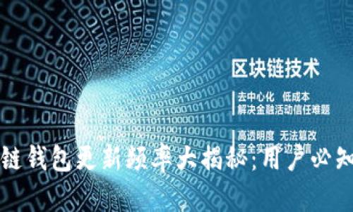 Title: 区块链钱包更新频率大揭秘：用户必知的关键因素