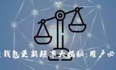 Title: 区块链钱包更新频率