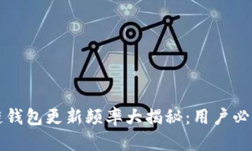Title: 区块链钱包更新频率大揭秘：用户必知的关键因素