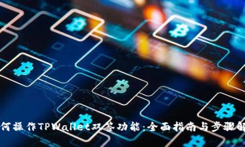 如何操作TPWallet双签功能：全面指南与步骤解析