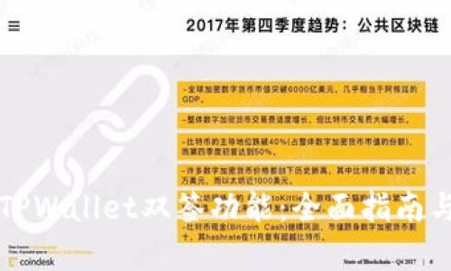 如何操作TPWallet双签功能：全面指南与步骤解析