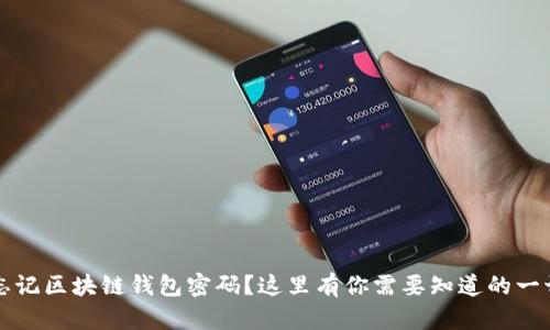 忘记区块链钱包密码？这里有你需要知道的一切