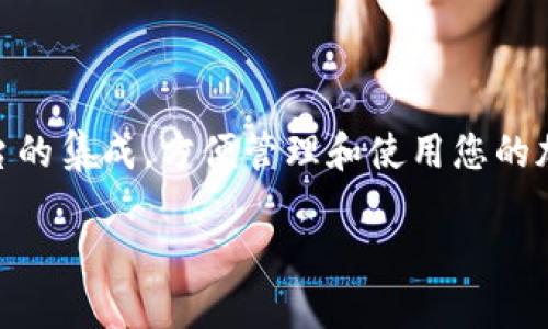 如何安全管理和重置TP Wallet 12位密码

TP Wallet, 密码重置, 安全管理, 数字钱包/guanjianci

内容主体大纲：
1. 引言
   - 数字钱包的重要性
   - TP Wallet概述

2. TP Wallet密码的组成和安全性
   - 密码的结构
   - 为什么选择12位密码

3. 安全管理数字钱包密码的最佳实践
   - 使用密码管理器
   - 设置强密码
   - 定期更新密码

4. 如何重置TP Wallet的密码
   - 步骤一：访问TP Wallet官方网站
   - 步骤二：选择“忘记密码”
   - 步骤三：输入注册邮箱
   - 步骤四：重置密码的链接

5. 常见问题解答
   - 常见的密码重置问题
   - 密码安全的误区

6. 结论
   - 加强数字钱包安全的必要性

### 1. 引言

在数字化时代，数字钱包的使用变得日益普遍，TP Wallet作为一种流行的数字钱包选项，为用户提供了便捷的功能来管理他们的加密资产。随着越来越多的人开始使用TP Wallet，正确管理和保护您的钱包密码就显得尤为重要。

### 2. TP Wallet密码的组成和安全性

密码的结构
TP Wallet的密码是12位的组合，要求用户在设置时考虑使用字母（大小写）、数字以及特殊字符。这样的设计旨在增加破解难度，提高账户的安全性。

为什么选择12位密码
选择12位密码是因为相比较于短密码，长密码提供了更高的安全性。同时，12位密码的复杂性使得暴力破解几乎是不可能的。根据最新的安全研究，较长且包含多种字符类型的密码能够有效抵御大多数网络攻击。

### 3. 安全管理数字钱包密码的最佳实践

使用密码管理器
为了避免忘记复杂的密码，使用密码管理器是一种非常有效的方法。密码管理器可以为您创造强密码并保存，让您只需要记住一个主密码。此外，许多密码管理器还提供双因素认证功能，进一步增强安全性。

设置强密码
设置一个强密码不仅仅是字母、数字的简单组合，您还需要确保它足够长且独特。避免使用生日、姓名等容易被猜到的信息。可以通过随机生成器来创建一个复杂的密码，从而确保安全性。

定期更新密码
为了保持安全，定期更新您的TP Wallet密码是一个明智的做法。根据最新的安全建议，最好每三到六个月更新一次密码，尤其当您感到有任何可疑活动时。

### 4. 如何重置TP Wallet的密码

步骤一：访问TP Wallet官方网站
首先，确保您访问的是TP Wallet的官方网站，而不是潜在的钓鱼网站。检查网站的URL是否是正确的，以防止信息被盗取。

步骤二：选择“忘记密码”
在网站的登录页面，您会看到一个“忘记密码”的链接，点击该链接将引导您进入密码重置流程。

步骤三：输入注册邮箱
您需要输入您在注册TP Wallet时使用的电子邮箱地址。随后，TP Wallet将向该邮箱发送一封包含重置链接的邮件。

步骤四：重置密码的链接
打开您的电子邮件，查找来自TP Wallet的邮件，并点击邮件中的重置链接。遵循网站的指示设置新的密码。确保您设置的密码符合上述的安全标准以增强安全性。

### 5. 常见问题解答

常见的密码重置问题
在密码重置的过程中，用户可能会遇到一些常见问题，如未收到重置邮件、重置链接失效等。为了帮助用户解决这些问题，我们先来看看常见的解决方案。确保您的邮箱设置正确，并检查是否进入垃圾邮件箱。

密码安全的误区
许多人在密码安全方面存在误区，如只在特定设备上存储密码、使用相同的密码等。了解并打破这些误区是增强账户安全的重要步骤。

### 6. 结论

数字钱包的安全管理尤为重要，特别是对于TP Wallet这样的数字资产存储。通过设置强密码、使用密码管理器和定期更新密码，用户可以有效保护自己的资产不受侵害。及时掌握如何重置密码也是保护账户的关键步骤。

### 7. 相关问题

1. **TP Wallet密码重置邮件未收到怎么办？**
   - 检查邮箱设置
   - 可能您未收到重置邮件，解决此问题的第一步是查看您注册时使用的邮箱地址是否正确。如果没有发送到您期望的地址，您可以尝试输入另一封邮箱。其次，确保您的邮箱服务没有把邮件标记为垃圾邮件，这种情况在一些保护性强的邮箱平台上非常常见，常见的包括Gmail、Outlook等。此外，也可能是由于网络延迟，邮件发送有时需要一段时间。建议等候30分钟后重新检查邮箱。如果问题持续存在，联系TP Wallet的客服获取进一步帮助。

2. **TP Wallet密码应该包含哪些字符？**
   - 密码字符的类别
   - 为了提升账号的安全性，TP Wallet的密码应至少包含以下几种字符：大写字母（A-Z）、小写字母（a-z）、数字（0-9）以及特殊字符（如@、#、$、%等）。通过结合这些不同类型的字符，您可以创建出一个更为复杂和难以猜测的密码。此外，避免使用常见密码或个人信息（如生日、姓名等）来确保更高的安全性。

3. **密码管理器的推荐有哪些？**
   - 值得信赖的密码管理器
   - 市场上有众多密码管理器供您选择，以下是一些广受好评的选项：LastPass、1Password、Dashlane和Bitwarden等。这些密码管理器提供了多种功能，比如自动填充密码、生成随机密码以及存储其他敏感信息（如信用卡信息）。特别注意，选择一款有良好声誉并且为数据提供加密保护的密码管理器至关重要。

4. **如何评估TP Wallet的安全性？**
   - 评估数字钱包安全性的方法
   - 评估TP Wallet安全性的方法包括查看用户评价、线上资源和社区反馈、TP Wallet是否定期更新和加强安全措施。官方文档和论坛可以提供有关TP Wallet安全性的深入见解。此外，您还可以关注TP Wallet是否曾发生安全漏洞或泄露事件，并考量其响应和处理的速度。

5. **如何提高TP Wallet账号的安全性？**
   - 多因素认证的重要性
   - 除了使用强密码之外，多因素认证（MFA）是提高账户安全的有效方法。通过要求用户在登陆时提供第二个认证因素（如短信验证码或指纹），即使密码被盗，攻击者依然无法访问账户。TP Wallet是否支持MFA及其设置方法也值得研究，确保能够充分利用这些安全工具来防护您的资产。

6. **如果怀疑账户被盗，该如何做？**
   - 及时采取行动的步骤
   - 如果您怀疑TP Wallet账户被盗，首先应立即更改您的密码，并启用二次验证（如果未开启）。接下来，检查您的交易记录，确定是否有未授权的交易发生。如发现可疑活动，尽快联系TP Wallet的客服，并采取必要的法律措施。同时，检查您邮箱和其他相关账户的安全性，确保未受到其他安全威胁。

7. **TP Wallet支持哪些币种？**
   - TP Wallet的兼容性和选择
   - TP Wallet支持多种数字资产的存储和交易，具体支持的币种可以在其官方网站查阅。了解相应的币种和交易费用，是选择一个数字钱包的重要基础。同时，您也可以了解TP Wallet是否提供与其他平台的集成，方便管理和使用您的加密资产。

以上内容提供了关于TP Wallet密码管理及安全性的全面信息，旨在帮助用户更好地保护自己的数字资产。