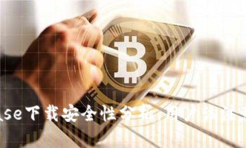 Coinbase下载安全性分析：用户该注意什么？