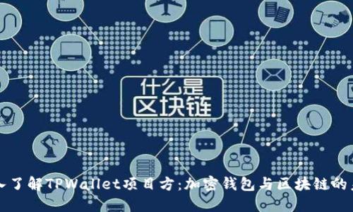 深入了解TPWallet项目方：加密钱包与区块链的未来