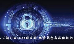 深入了解TPWallet项目方：加
