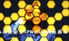 华为手机无法安装TPWalle