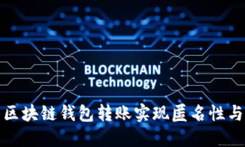 如何使用区块链钱包转账实现匿名性与隐私保护