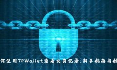 如何使用TPWallet查看交易记