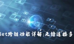 TPWallet跨链功能详解：无缝